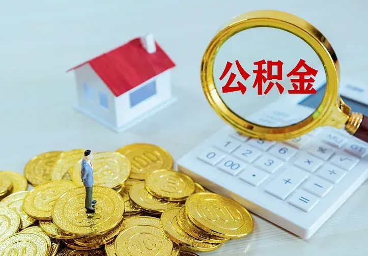 庆云公积金怎么计算利息-章丘公积金代办服务
